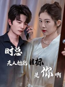 【时总夫人她的目标是你啊】36集短剧精彩片段抢先看