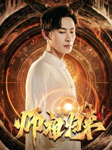 【师祖归来】77集短剧独家抢先看