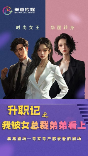 【升职记之我被女总裁弟弟看上】70集职场短剧，精彩剧情尽在掌握中