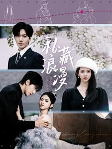 【私藏浪漫】92集情感短剧全集免费畅看