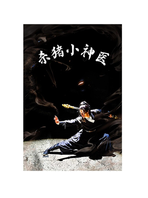 【杀猪小神医】79集短剧独家连载抢先看
