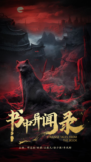 【书中异闻录】60集短剧独家抢先看