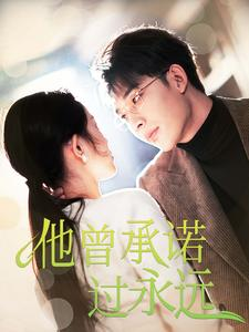 【他曾承诺过永远】70集短剧手机专享免费看