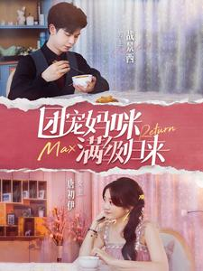 【团宠妈咪满级归来】100集短剧手机专享随时看