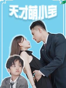 【天才萌小宝】97集萌宝短剧全集免费看