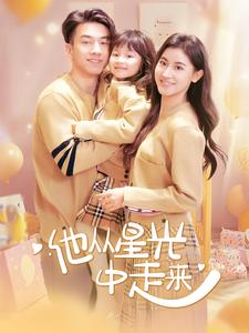【他从星光中走来】100集短剧畅享免费看
