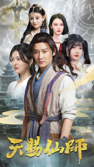 【天赐仙师】69集短剧热播，手机必看神作