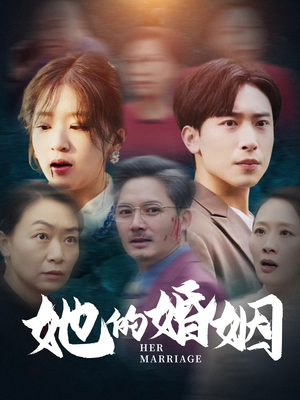 【她的婚姻】30集短剧全集免费观看