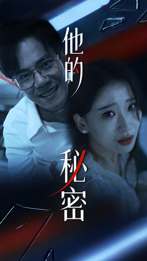 【他的秘密】71集短剧精彩片段抢先观看