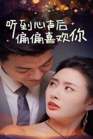 【听到心声后偏偏喜欢你】33集短剧独家观看版