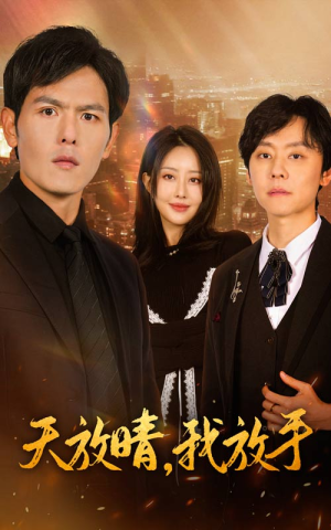 【天放晴，我放手】35集短剧精彩片段随时看