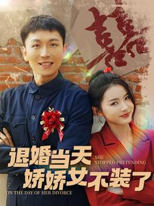 【退婚当天娇娇女不装了】111集短剧连播，好剧必看