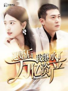 【退婚后我继承了万亿家产】99集短剧全集一口气看完