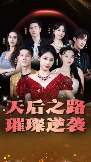 【天后之路，璀璨逆袭】55集短剧全集畅看