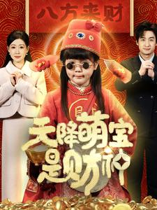 【天降萌宝是财神】66集短剧热播中，免费观看不容错过