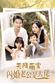【天降萌宝闪婚老公是大佬】60集短剧精彩抢先看