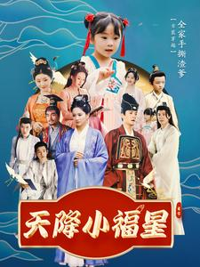 【天降小福星】100集短剧精彩连看不停歇
