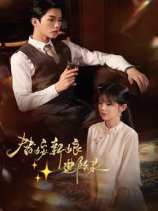 【替嫁新娘进阶录】70集短剧畅享大屏观看