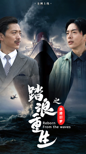 【踏浪重生之渔港旧梦】高清短剧50集一次看过瘾