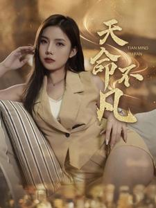 【天命不凡】28集短剧全集免费畅看