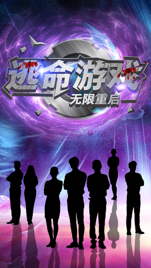 【逃命游戏无限重启】51集短剧高清极速看