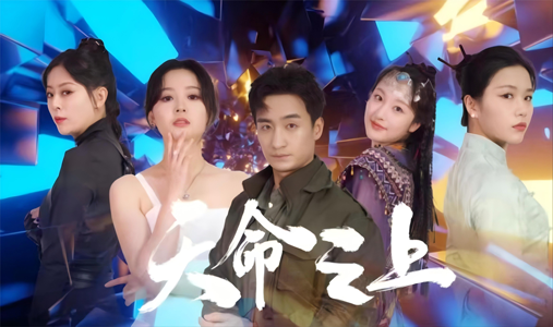 【天命之上】79集短剧全集解锁随心看