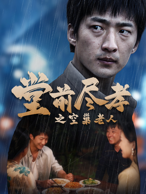 【爹，儿子错了】40集短剧全集高清看