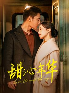 【甜沁年华】百集短剧高清流畅观看
