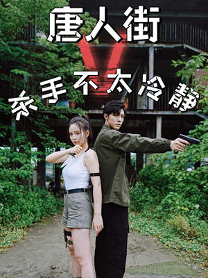 【唐人街杀手不太冷静】20集短剧独家首播必看