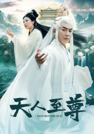 【天人至尊】74集短剧独家免费观看