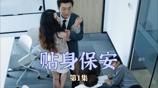 【贴身保安】32集短剧全集解锁，尽情观赏