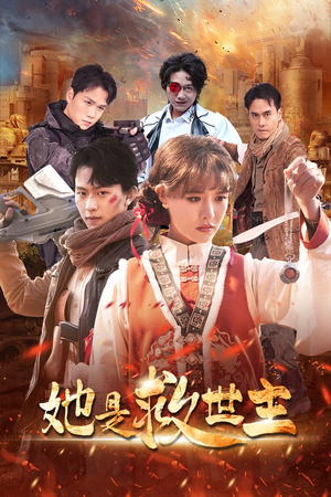 【她是救世主】62集短剧抢先看全集