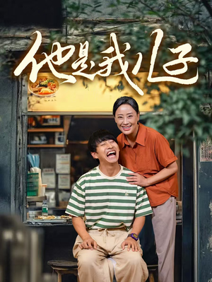 【他是我儿子】67集短剧全集观看不卡顿