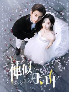 【他似玉山】97集短剧连载中必看神作