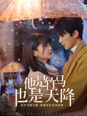 【他是竹马也是天降】75集短剧畅享免费看