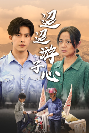 【迢迢游子心】78集短剧连播，看剧无忧