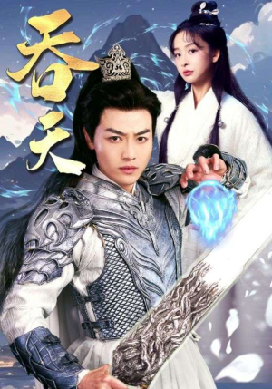 【吞天】90集短剧大全一键观看