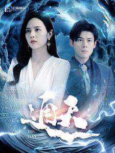 【通天】100集短剧全集观看无广告