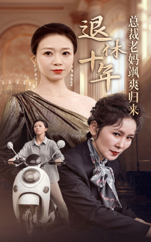 【退休十年总裁老妈飒爽归来】36集短剧精彩片段抢先看