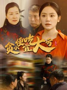 【贪小便宜吃大亏】36集短剧热播中随时看