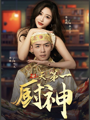 【天下第一厨神】81集短剧高清完整版随心享看