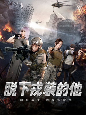 【脱下戎装的他】85集短剧全集免费看