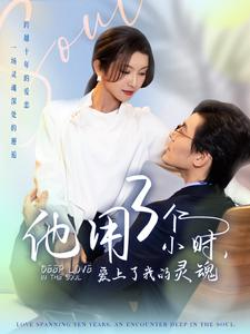 【他用3个小时爱上了我的灵魂】70集短剧全集一次看过瘾
