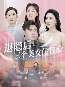 【退隐后三个美女住我家】81集短剧精彩片段抢先观