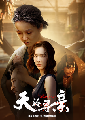 【天涯寻亲】57集高清短剧流畅观看