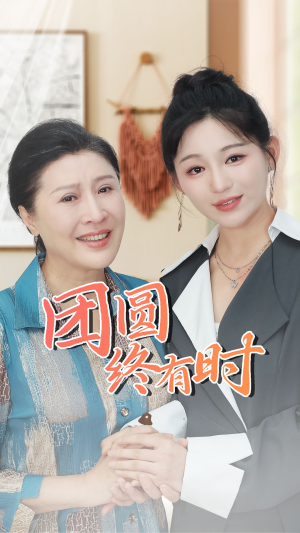 【团圆终有时】70集高清短剧在线观看流畅