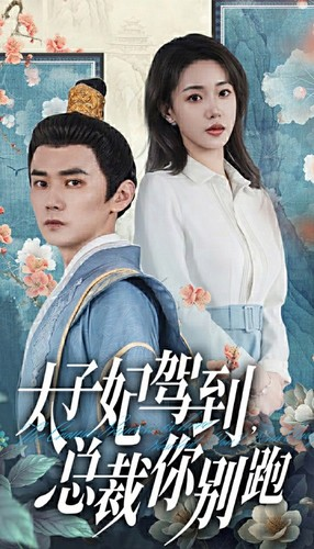 【太子妃驾到，总裁你别跑】80集精彩短剧在线观看