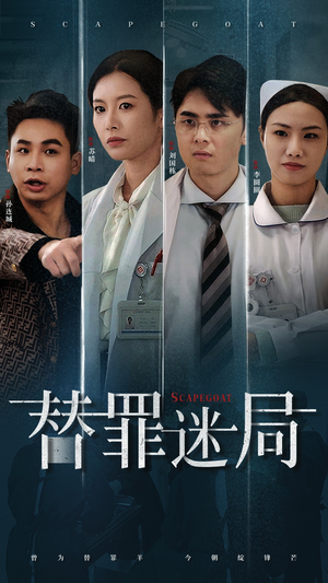 【替罪迷局】42集短剧精彩看点全集