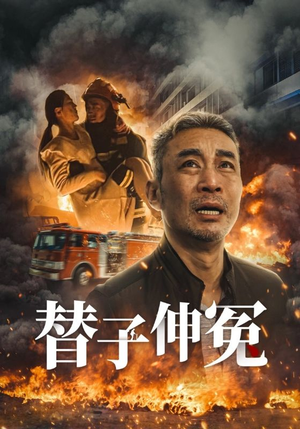 【替子伸冤】35集短剧全集一口气看完