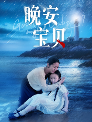 【晚安宝贝】30集短剧手机免费追更